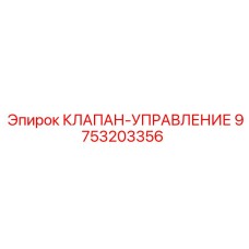 Регулирующий клапан 9753203356 Epiroc