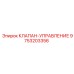 Регулирующий клапан 9753203356 Epiroc