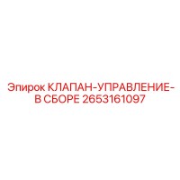 2653161097 КЛАПАН-УПРАВЛЕНИЕ-В СБОРЕ Epiroc
