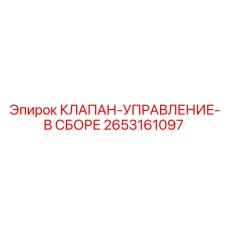 2653161097 КЛАПАН-УПРАВЛЕНИЕ-В СБОРЕ Epiroc