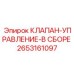 Комплект клапана управления 2653161097 Epiroc