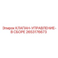 2653176673 КЛАПАН-УПРАВЛЕНИЕ-В СБОРЕ Epiroc