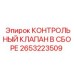 2653223509 КОНТРОЛЬНЫЙ КЛАПАН В СБОРЕ Epiroc