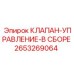 Комплектный клапан управления Epiroc артикул 2653269064