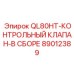 89012389 QL80HT-КОНТРОЛЬНЫЙ КЛАПАН-В СБОРЕ (Epiroc)