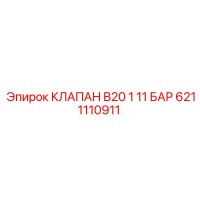 6211110911 КЛАПАН B20 1 11 БАР Epiroc
