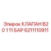 6211110911 КЛАПАН B20 1 11 БАР Epiroc