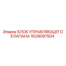 1629097504 БЛОК УПРАВЛЯЮЩЕГО КЛАПАНА Epiroc