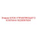 1629097504 БЛОК УПРАВЛЯЮЩЕГО КЛАПАНА Epiroc