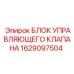 1629097504 БЛОК УПРАВЛЯЮЩЕГО КЛАПАНА Epiroc