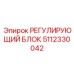 5112330042 РЕГУЛИРУЮЩИЙ БЛОК Epiroc