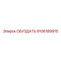 9106189915 ОБУЗДАТЬ Epiroc