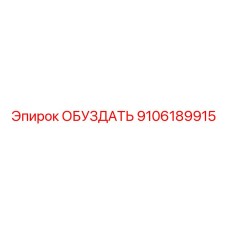 9106189915 ОБУЗДАТЬ Epiroc