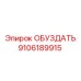 9106189915 ОБУЗДАТЬ Epiroc