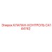 Профессиональный клапан регулировки давления CA144742 Epiroc