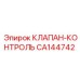 Профессиональный клапан регулировки давления CA144742 Epiroc