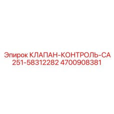 Клапан контроля Epiroc артикул 4700908381 для модели CA251-58312282