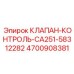 Клапан контроля Epiroc артикул 4700908381 для модели CA251-58312282