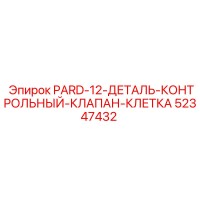 52347432 PARD-12-ДЕТАЛЬ-КОНТРОЛЬНЫЙ-КЛАПАН-КЛЕТКА Epiroc