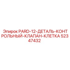 52347432 PARD-12-ДЕТАЛЬ-КОНТРОЛЬНЫЙ-КЛАПАН-КЛЕТКА Epiroc