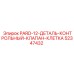 52347432 PARD-12-ДЕТАЛЬ-КОНТРОЛЬНЫЙ-КЛАПАН-КЛЕТКА Epiroc