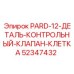 52347432 PARD-12-ДЕТАЛЬ-КОНТРОЛЬНЫЙ-КЛАПАН-КЛЕТКА Epiroc