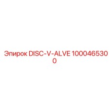 1000465300 DISC-V-ALVE Epiroc