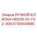 5730004885 РУЧНОЙ-КЛАПАН-HDS30-01-T02-30S Epiroc