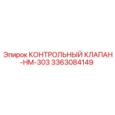 3363084149 КОНТРОЛЬНЫЙ КЛАПАН-HM-303 Epiroc