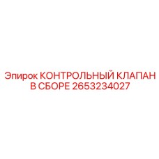 2653234027 КОНТРОЛЬНЫЙ КЛАПАН В СБОРЕ Epiroc