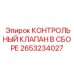 2653234027 КОНТРОЛЬНЫЙ КЛАПАН В СБОРЕ Epiroc