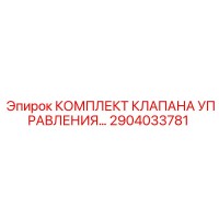 2904033781 КОМПЛЕКТ КЛАПАНА УПРАВЛЕНИЯ Epiroc