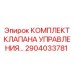 2904033781 КОМПЛЕКТ КЛАПАНА УПРАВЛЕНИЯ Epiroc