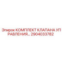 2904033782 КОМПЛЕКТ КЛАПАНА УПРАВЛЕНИЯ Epiroc