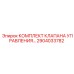 2904033782 КОМПЛЕКТ КЛАПАНА УПРАВЛЕНИЯ Epiroc