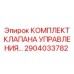 2904033782 КОМПЛЕКТ КЛАПАНА УПРАВЛЕНИЯ Epiroc