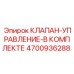 4700936288 КЛАПАН-УПРАВЛЕНИЕ-В КОМПЛЕКТЕ Epiroc