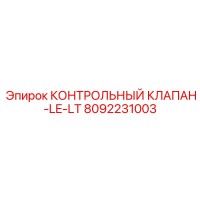8092231003 КОНТРОЛЬНЫЙ КЛАПАН-LE-LT Эпирок