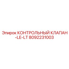 8092231003 КОНТРОЛЬНЫЙ КЛАПАН-LE-LT Эпирок