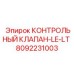 Изображение контрольного клапана LE-LT Эпирок артикул 8092231003