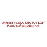 8393082704 ПРОБКА-КЛАПАН-КОНТРОЛЬНЫЙ Epiroc