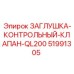 Контрольная заглушка клапана для гидросистем Epiroc арт.51991305