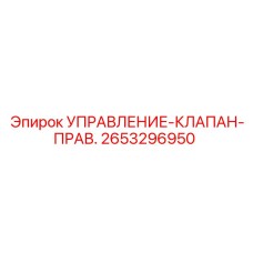 2653296950 УПРАВЛЕНИЕ-КЛАПАН-ПРАВ. Epiroc
