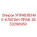 2653296950 УПРАВЛЕНИЕ-КЛАПАН-ПРАВ. Epiroc