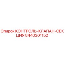 8440301152 КОНТРОЛЬ-КЛАПАН-СЕКЦИЯ Epiroc