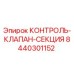 8440301152 КОНТРОЛЬ-КЛАПАН-СЕКЦИЯ Epiroc