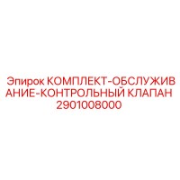 2901008000 КОМПЛЕКТ-ОБСЛУЖИВАНИЕ-КОНТРОЛЬНЫЙ КЛАПАН Epiroc