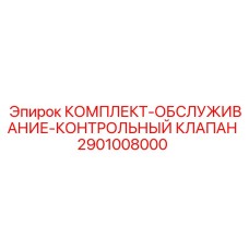 Оригинальный сервисный набор Epiroc 2901008000 для контрольных клапанов
