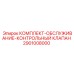 Оригинальный сервисный набор Epiroc 2901008000 для контрольных клапанов