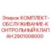 Оригинальный сервисный набор Epiroc 2901008000 для контрольных клапанов